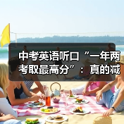 中考英语听口“一年两考取最高分”：真的减负了吗？（图4）