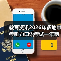教育资讯2026年多地中考听力口语考试一年两取最高分，家长别高兴太早（图4）