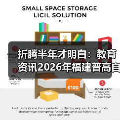 折腾半年才明白：教育资讯2026年福建普高自主招生纳入中考中招统一平台（图2）