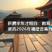 折腾半年才明白：教育资讯2026年福建普高自主招生纳入中考中招统一平台（图1）