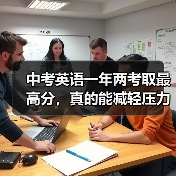 中考英语一年两考取最高分，真的能减轻压力吗？（图2）