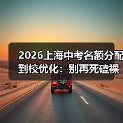 2026上海中考名额分配到校优化：别再死磕裸考，这三条路更野（图2）