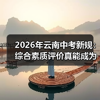 2026年云南中考新规：综合素质评价真能成为录取关键吗？（图2）
