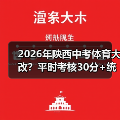 2026年陕西中考体育大改？平时考核30分+统一考试30分，家长别踩这些坑（图2）