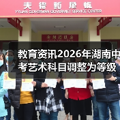 教育资讯2026年湖南中考艺术科目调整为等级呈现，别瞎焦虑（图2）