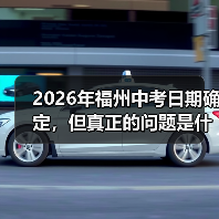 2026年福州中考日期确定，但真正的问题是什么？