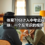 体育70分计入中考总成绩：一个反常识的观察（图2）