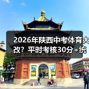 2026年陕西中考体育大改？平时考核30分+统一考试30分，家长别踩这些坑（图4）