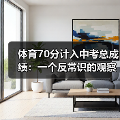 体育70分计入中考总成绩：一个反常识的观察（图3）