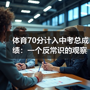 体育70分计入中考总成绩：一个反常识的观察
