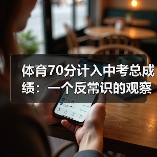 体育70分计入中考总成绩：一个反常识的观察（图4）
