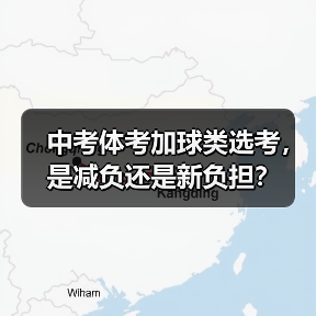中考体考加球类选考，是减负还是新负担？（图4）