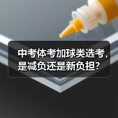 中考体考加球类选考，是减负还是新负担？（图1）