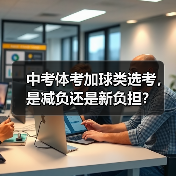 中考体考加球类选考，是减负还是新负担？（图2）
