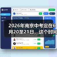 2026年南京中考定在6月20至21日，这个时间点合理吗？（图1）