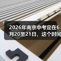 2026年南京中考定在6月20至21日，这个时间点合理吗？（图4）