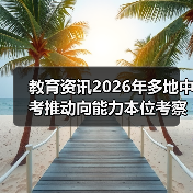 教育资讯2026年多地中考推动向能力本位考察转变，孩子该怎么学？（图4）