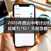 2026年西安中考计分科目减为7科？先别急着高兴（图2）