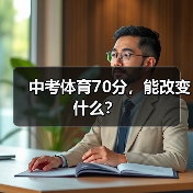 中考体育70分，能改变什么？（图3）