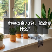 中考体育70分，能改变什么？（图2）