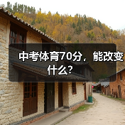 中考体育70分，能改变什么？（图1）