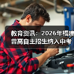 教育资讯：2026年福建普高自主招生纳入中考中招统一平台，怎么报？（图2）