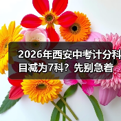 2026年西安中考计分科目减为7科？先别急着高兴（图1）