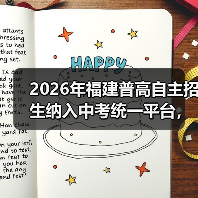 2026年福建普高自主招生纳入中考统一平台，对谁影响最大？（图2）