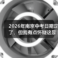 2026年南京中考日期定了，但我有点怀疑这是不是最重要的事（图1）