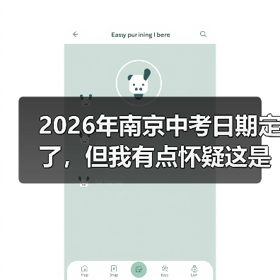 2026年南京中考日期定了，但我有点怀疑这是不是最重要的事（图2）