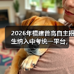 2026年福建普高自主招生纳入中考统一平台，对谁影响最大？（图1）