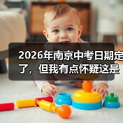 2026年南京中考日期定了，但我有点怀疑这是不是最重要的事（图3）