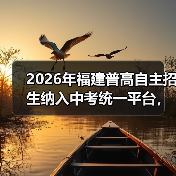 2026年福建普高自主招生纳入中考统一平台，对谁影响最大？（图4）