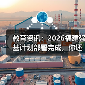 教育资讯：2026福建强基计划部署完成，你还傻等统招？（图4）