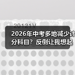 2026年中考多地减少计分科目？反倒让我想起自己当年那场蠢哭的备考（图3）