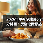 2026年中考多地减少计分科目？反倒让我想起自己当年那场蠢哭的备考（图1）
