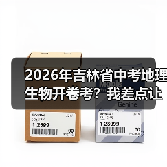 2026年吉林省中考地理生物开卷考？我差点让孩子白复习三个月（图4）
