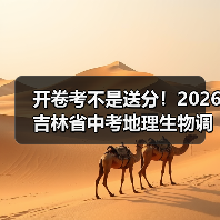 开卷考不是送分！2026吉林省中考地理生物调整，90%家长理解错了（图1）