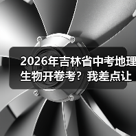2026年吉林省中考地理生物开卷考？我差点让孩子白复习三个月（图1）