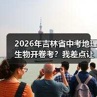 2026年吉林省中考地理生物开卷考？我差点让孩子白复习三个月（图3）