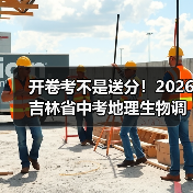 开卷考不是送分！2026吉林省中考地理生物调整，90%家长理解错了（图2）