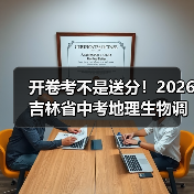 开卷考不是送分！2026吉林省中考地理生物调整，90%家长理解错了（图3）