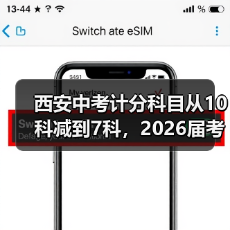 西安中考计分科目从10科减到7科，2026届考生该怎么应对？（图1）