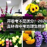 开卷考不是送分！2026吉林省中考地理生物调整，90%家长理解错了（图4）