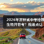 2026年吉林省中考地理生物开卷考？我差点让孩子白复习三个月（图2）
