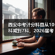 西安中考计分科目从10科减到7科，2026届考生该怎么应对？（图3）
