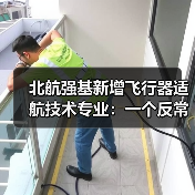 北航强基新增飞行器适航技术专业：一个反常识的信号（图4）