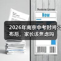2026年南京中考时间公布后，家长该焦虑吗（图4）