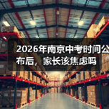2026年南京中考时间公布后，家长该焦虑吗