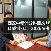 西安中考计分科目从10科减到7科，2026届考生该怎么应对？（图4）
